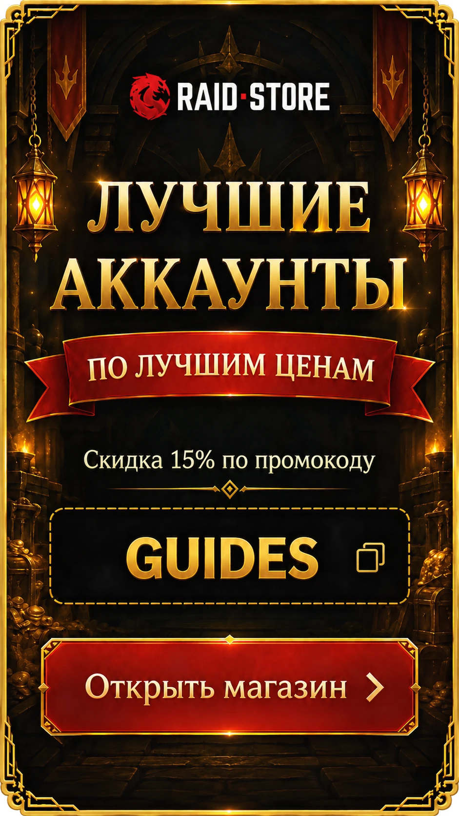 Лучшие аккаунты Raid Store — скидка 15% по промокоду GUIDES