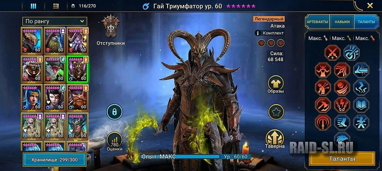 7800+ атаки и 502 меткости, хорош. Гай ярко выраженный бомбовик, поэтому собираем ему лишь атаку, скорость и меткость. В этом плане сет расторопности лучший и выбор и самый легкий доступ к таким параметрам.